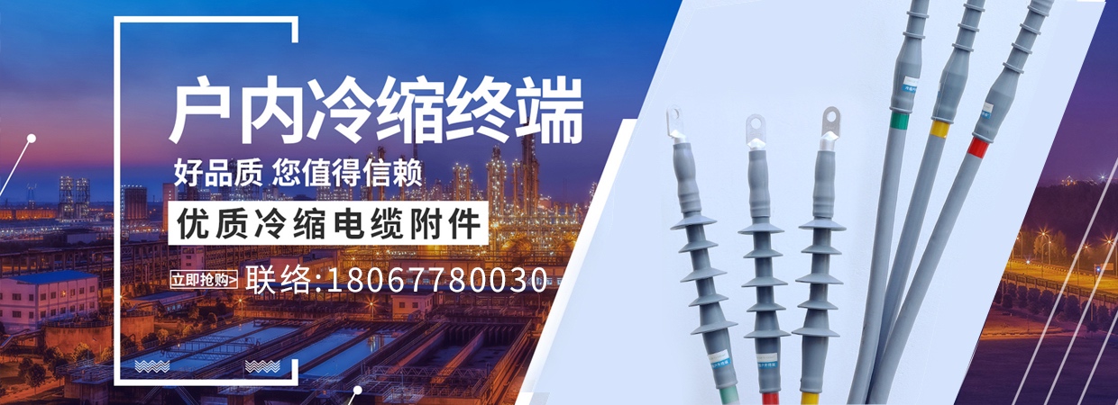 冷缩电缆附件